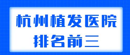 杭州植发医院排名前三：市中医院、菁华、吉奥都是实力机构，实例很多！