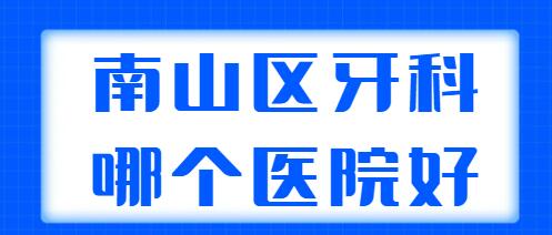 南山区牙科哪个医院好？前三|前五整理：美奥口腔、同步齿科各自技术分析~