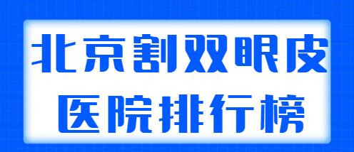 北京割双眼皮医院排行榜前五|前三：丽都、华韩、艺星都是整形好去处！