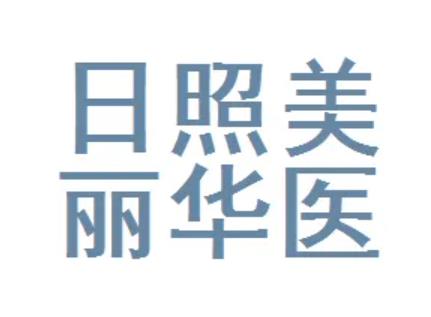 日照祛斑医院排名榜大全~当地九大（九家）热点机构汇总~价格明细