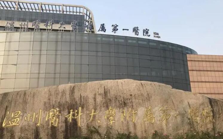 温州医学院附属医院第一医院.jpg