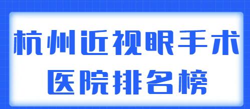 2022杭州近视眼手术医院排名榜整理，本地市民都爱去的，技术实力很强！