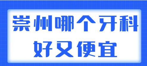 2022崇州哪个牙科好又便宜？TOP5都是本地人都爱去的，技术好性价比高~