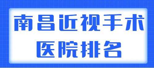 2021-2022南昌近视手术医院排名整理，哪家才是正确的选择？看完这篇就知道了！