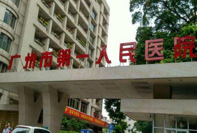 广州市第一人民医院.jpg