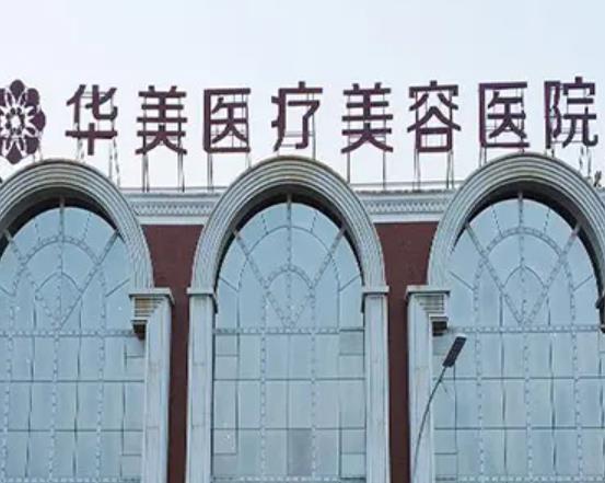 潍坊去眼袋整形医院排名榜前八强！华美vs医学院整形外科医院，优势一一说明