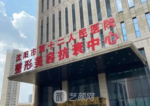 沈阳第十二人民医院整形技术怎么样？坐诊医生介绍+价格表