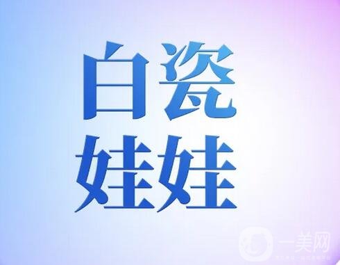 白瓷娃娃的成果好不好？会结痂吗？