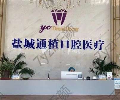 盐城好的口腔科医院排行榜前八强！纯靠口碑推广！价格便宜质量好