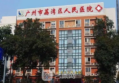 广州市荔湾区人民医院私密紧缩实例出炉｜附体验成果图