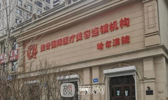 哈尔滨美奇整形医院正规吗？怎么样？隆胸实例价格表