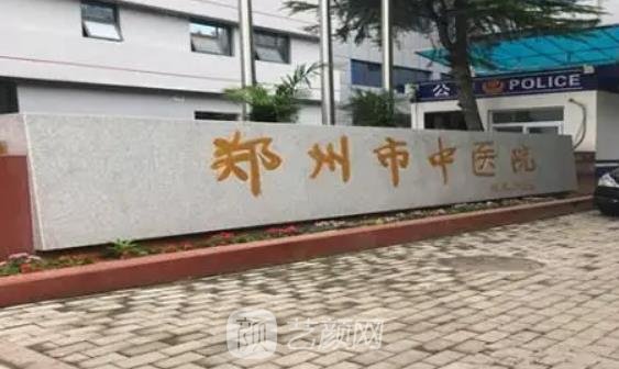 郑州中医院整形科电话|技术怎么样？坐诊医生介绍+价格表