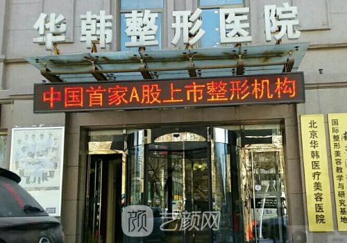 北京华韩整形医院正规吗?医院隆胸实例公布