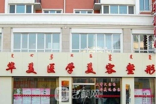 呼市较大正规美容医院是哪家？排行榜前十名单更新