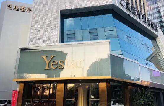 深圳艺星医疗美容医院.jpg 深圳艺星医疗美容医院.jpg