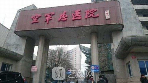 北京空军总医院医美区怎么样？地址在哪？技术好不好？价格表