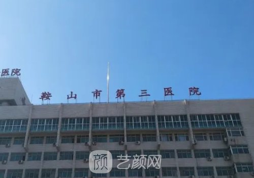 鞍山疤痕修复整形医院排名榜|这几家实力口碑有保护