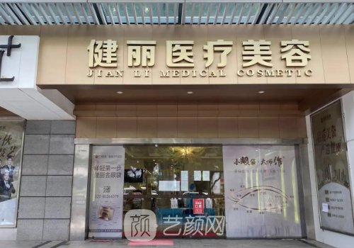 广州健丽做双眼皮怎么样?医院实力及实例曝光