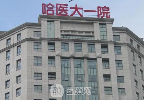 黑龙江植发医院哪家好?当地有名正规医院信息发布