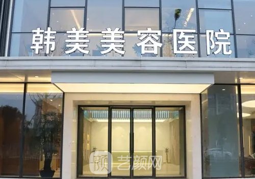 南昌韩美美容医院玻尿酸除皱实例展示|内附体验成果图