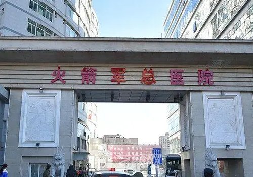 北京火箭军总医院私密整形科怎么样?阴唇漂红实例展示