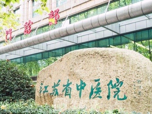 江苏省中医院整形外科医学美容中心怎么样？概况+价目表