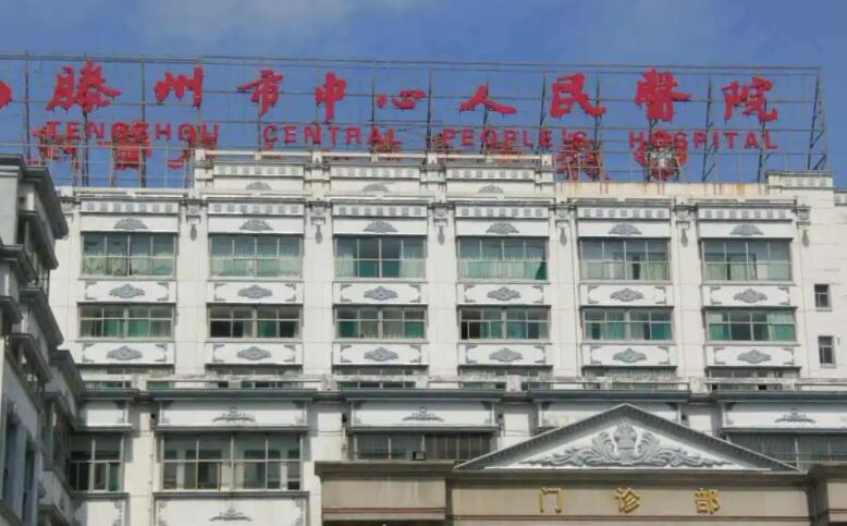 滕州市中心人民医院.jpg