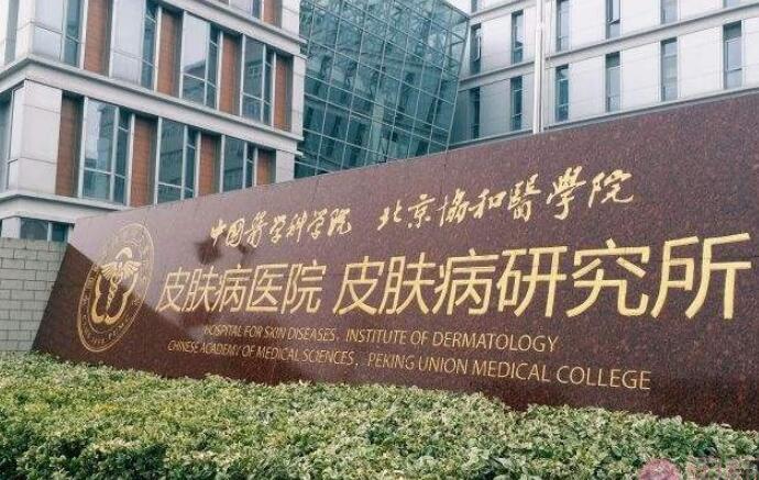 中國醫學科學院整形.jpg