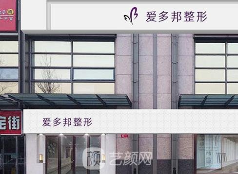 北京爱多邦医疗美容怎么样？医生推荐+口碑评价，附价目表