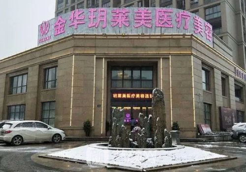 金华玥莱美整形医院怎么样?崭新瘦脸除皱实例公开