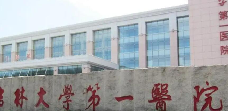 吉林大学第一医院.jpg