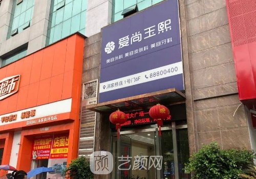 温州爱尚玉熙整形医院除皱嫩肤实例展示|附体验成果图