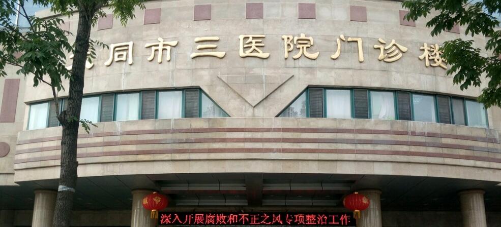 大同市第三人民医院.jpg