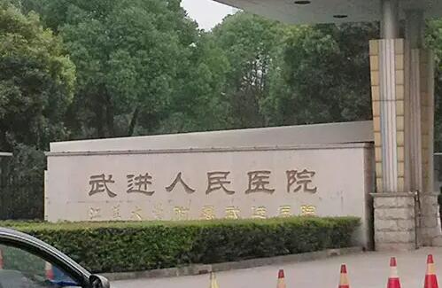 常州市武进人民医院.jpg