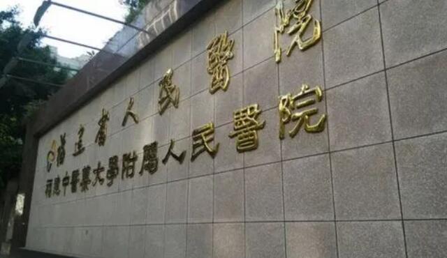 福建中医药大学附属人民医院.jpg