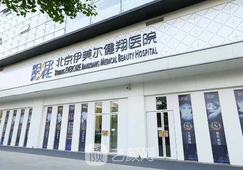 北京伊美尔整形医院官网展示|2023全新玻尿酸除皱实例分享