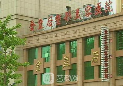 沈阳金皇后整形医院怎么样?2023光子嫩肤实例曝光