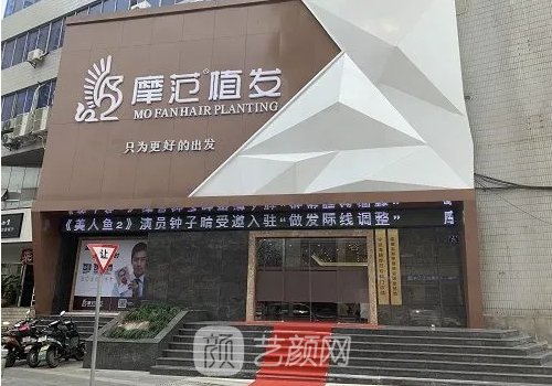 宁波摩范植发医院怎么样?医院实力及头发加密实例公开