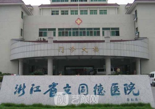 浙江省立同德医院整形科怎么样?全新面部提升实例分享