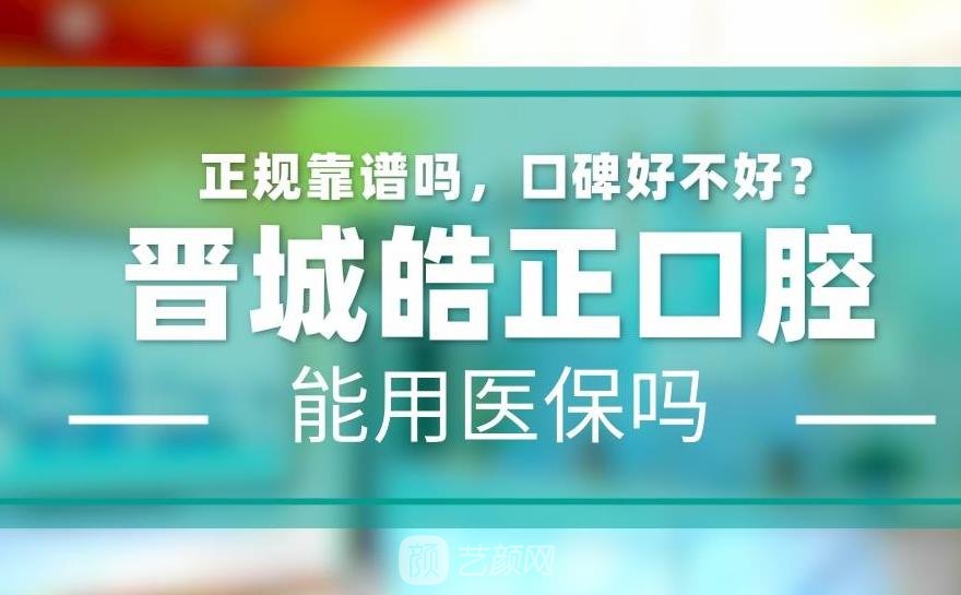 晋城哪里牙科便宜又好？这几家实力口腔医院人气选择