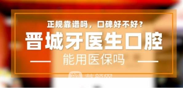 晋城哪里牙科便宜又好？这几家实力口腔医院人气选择