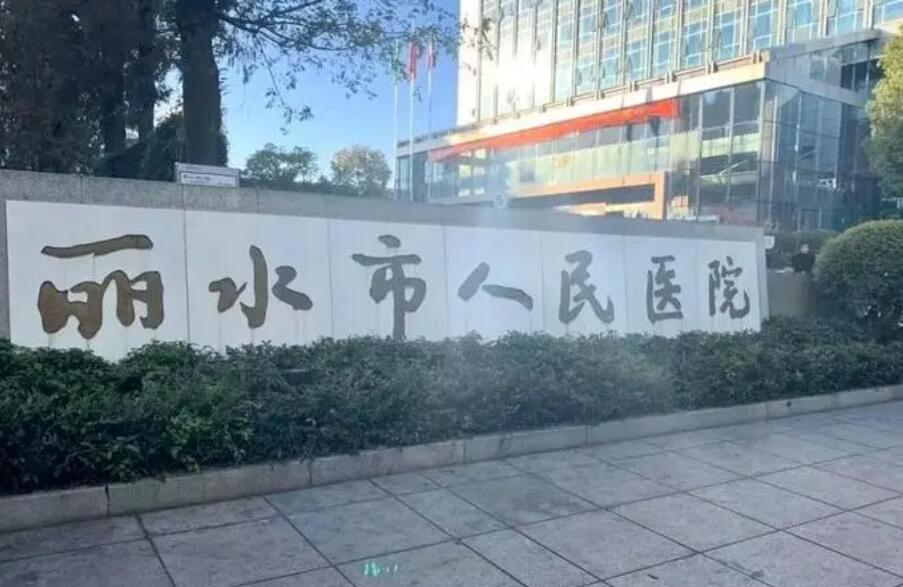 丽水人民医院.jpg