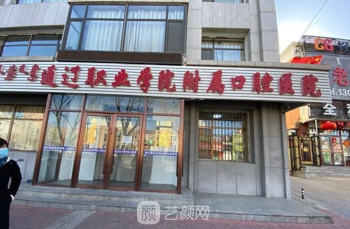 通辽牙科哪家便宜又好？盘点拥有高水准的口腔医院名单