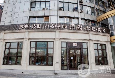 北京丹熙整形美容医院地址、技术特色项目等详细评价！