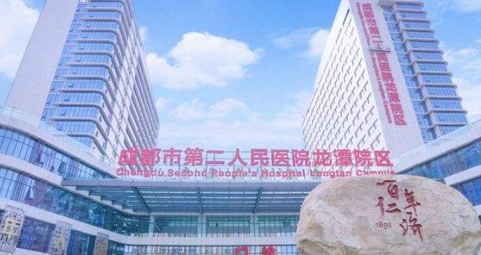 成都市第二人民医院.jpg