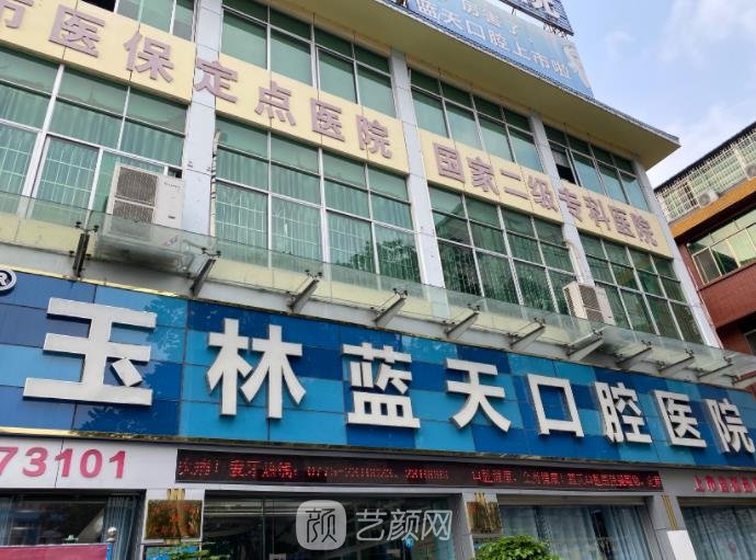 玉林牙科哪里便宜又好？市第一人民医院、市第二人民医院、蓝天口腔