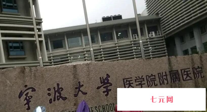 宁波大学医学院附属医院.jpg