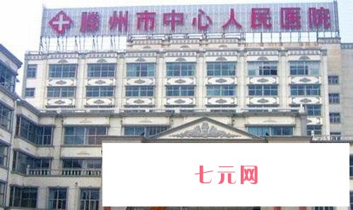 滕州什么牙科好又便宜？这四家口腔医院可以放心选择