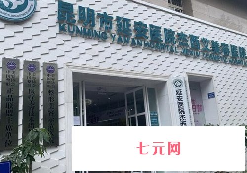 昆明市延安医院杰西艾美容医院除皱实例公开|内附对比图