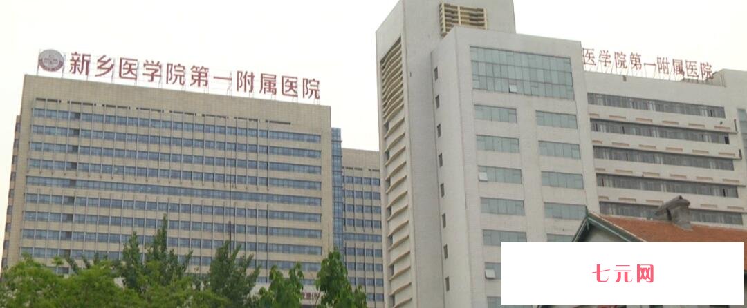 新乡医学院第一附属医院.jpg